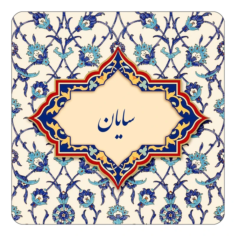 مگنت کاکتی طرح اسم سایان مدل اسلیمی کد mn85278