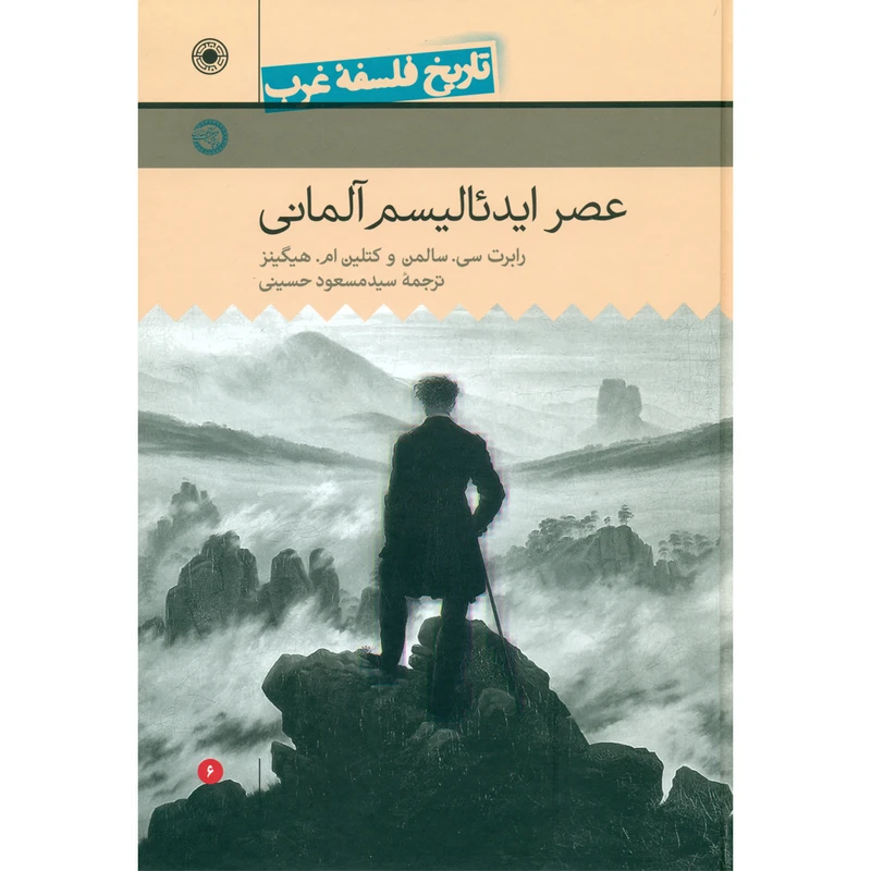 کتاب عصر ایدئالیسم آلمانی اثر رابرت سی سالمن و کتلین ام هیگینز انتشارات حکمت