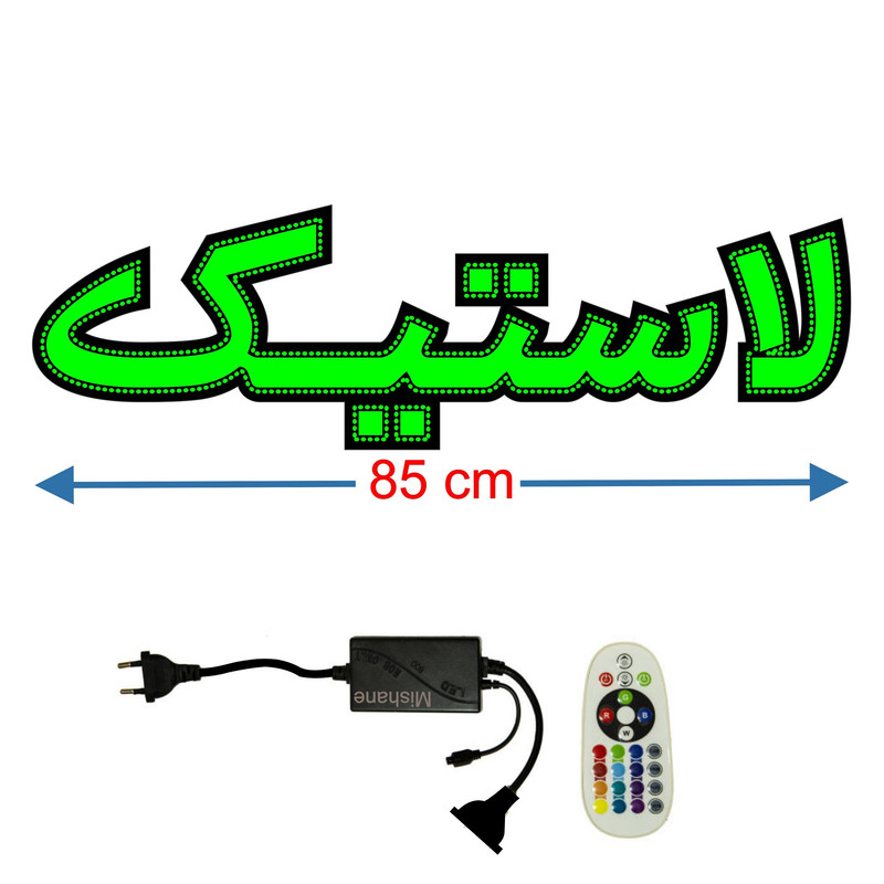 تابلو ال ای دی میشانه مدل لاستیک کد 613 به همراه فلاشر و کنترل