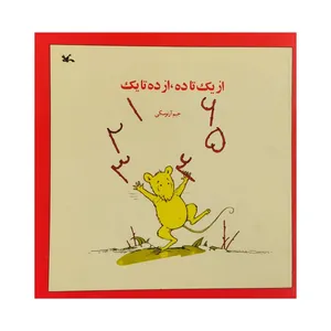 کتاب از یک تا ده، از ده تا یک اثر جیم آرنوسکی انتشارات کانون پرورش فکری کودکان و نوجوانان