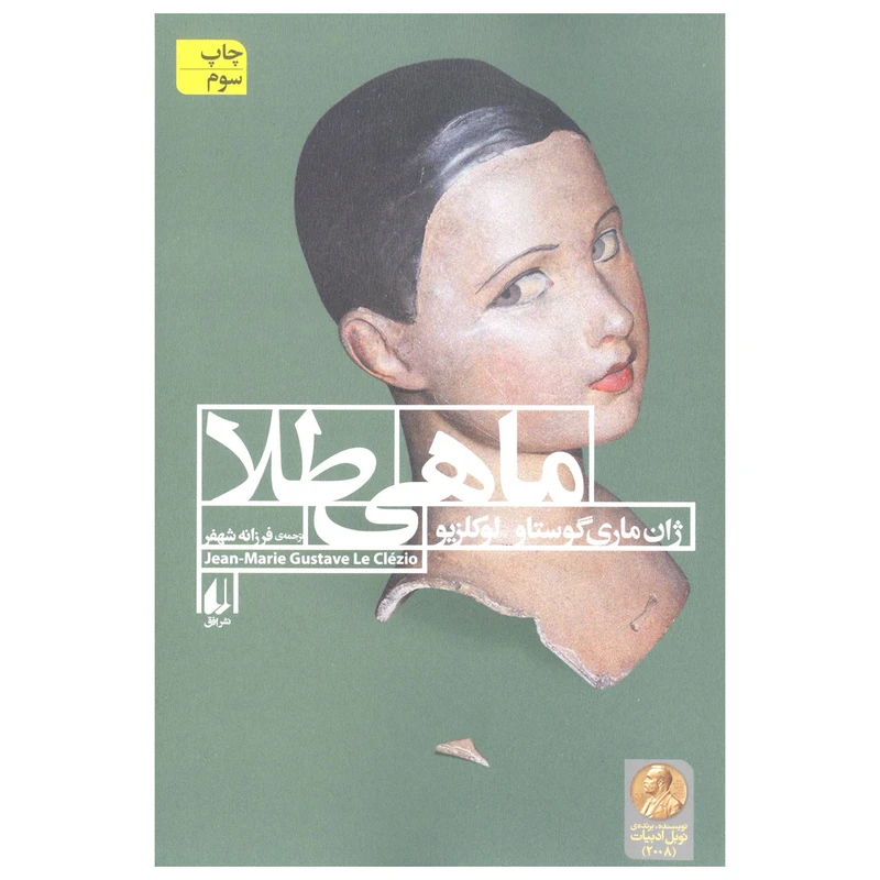 کتاب ماهی طلا اثر ژان ماری گوستاو لوکلزیو نشر افق
