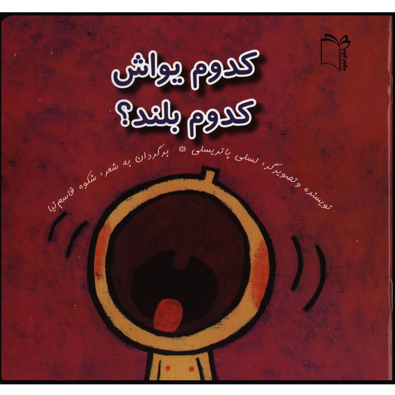 کتاب کدوم یواش کدوم بلند اثر لسلی پاتریسلی انتشارات غنچه