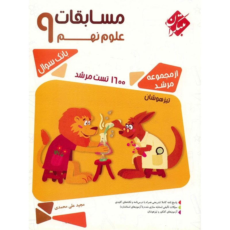 کتاب مسابقات علوم نهم مبتکران اثر مجید علی محمدی