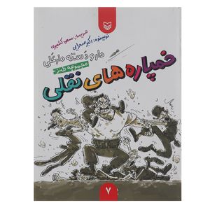 کتاب دار و دسته دارعلی خمپاره های نقلی اثر اکبر صحرایی