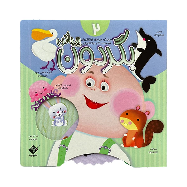 کتاب بگردون پيدا كن 2 اثر نگار ذوالفقاريان نشر جابيرو