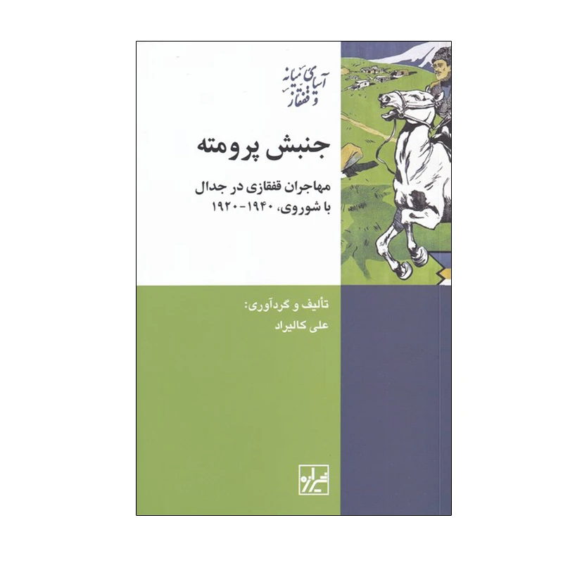 کتاب جنبش پرومته اثر علی کالیراد انتشارات شیرازه کتاب ما