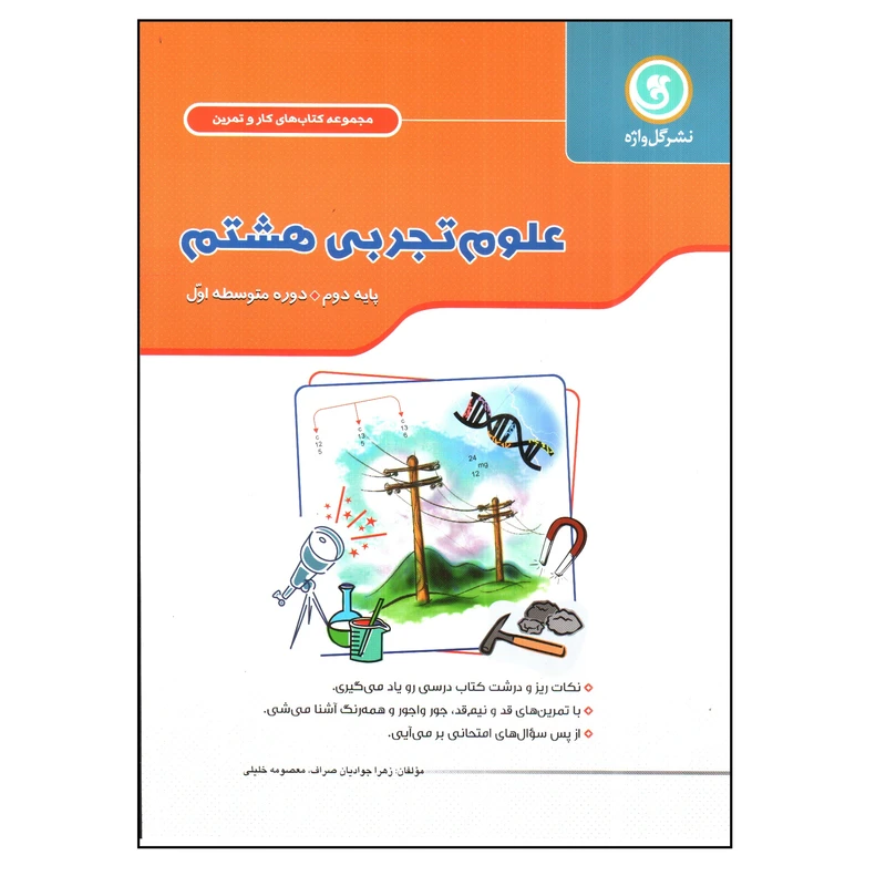 کتاب علوم تجربی هشتم اثر زهرا جوادیان صراف و معصومه خلیلی نشر گل واژه