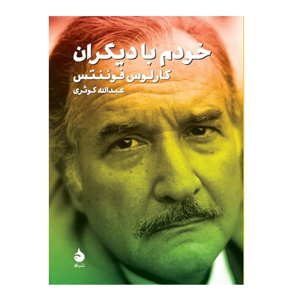 کتاب خودم با دیگران اثر کارلوس فوئنتس نشر ماهی