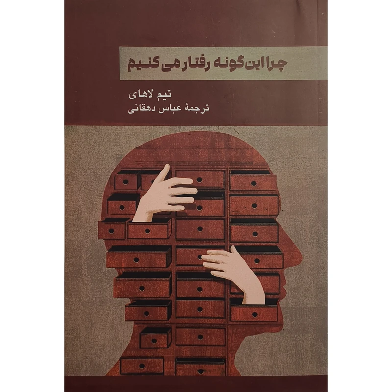 کتاب چرا اين گونه رفتار می كنيم اثر تيم لاهای ترجمه عباس دهقانی نشر پيكان