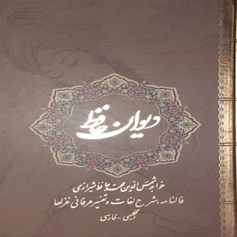 کتاب دیوان حافظ اثر خواجه شمس الدین محمد حافظ شیرازی نشر نیک فرجام