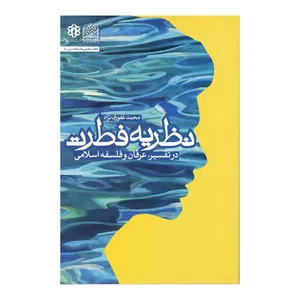 کتاب نظریه فطرت اثر محمد غفوری نژاد نشر پژوهشگاه فرهنگ و اندیشه اسلامی
