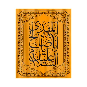 کتیبه طرح یا ابا صالح المهدی کد 20001369
