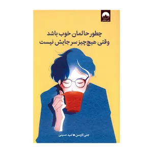 کتاب چطور حالمان خوب باشد وقتی هیچ چیز سر جایش نیست اثر جنی لاوسن ترجمه امید حسینی نشر میلکان