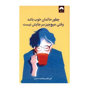 کتاب چطور حالمان خوب باشد وقتی هیچ چیز سر جایش نیست اثر جنی لاوسن ترجمه امید حسینی نشر میلکان