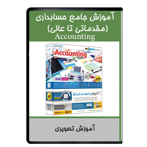 نرم افزار آموزش جامع حسابداری (مقدماتی تا عالی) نشر دیجیتالی هرسه