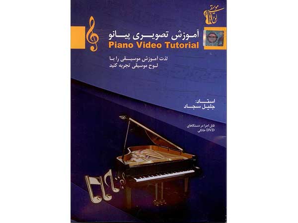 آموزش تصویری پیانو