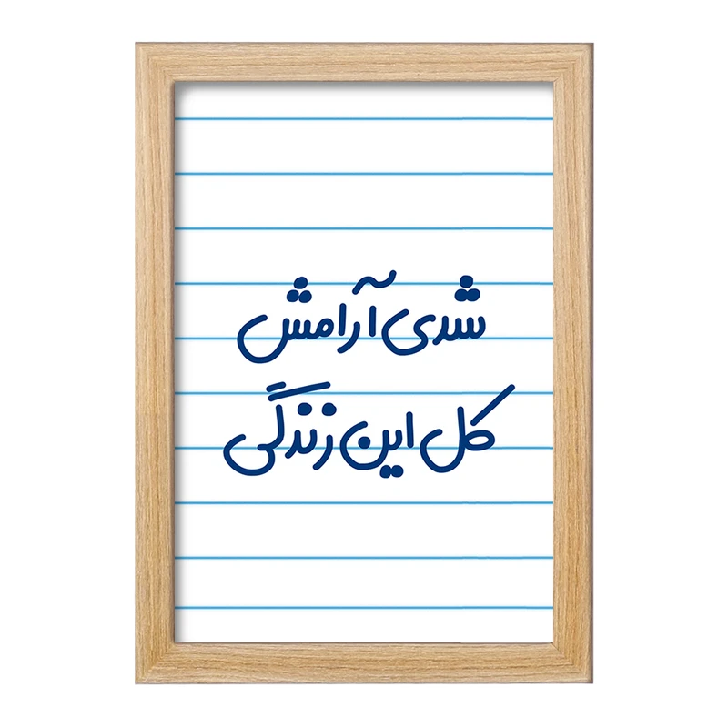 تابلو خندالو مدل شدی آرامش کل این زندگی  کد 6899