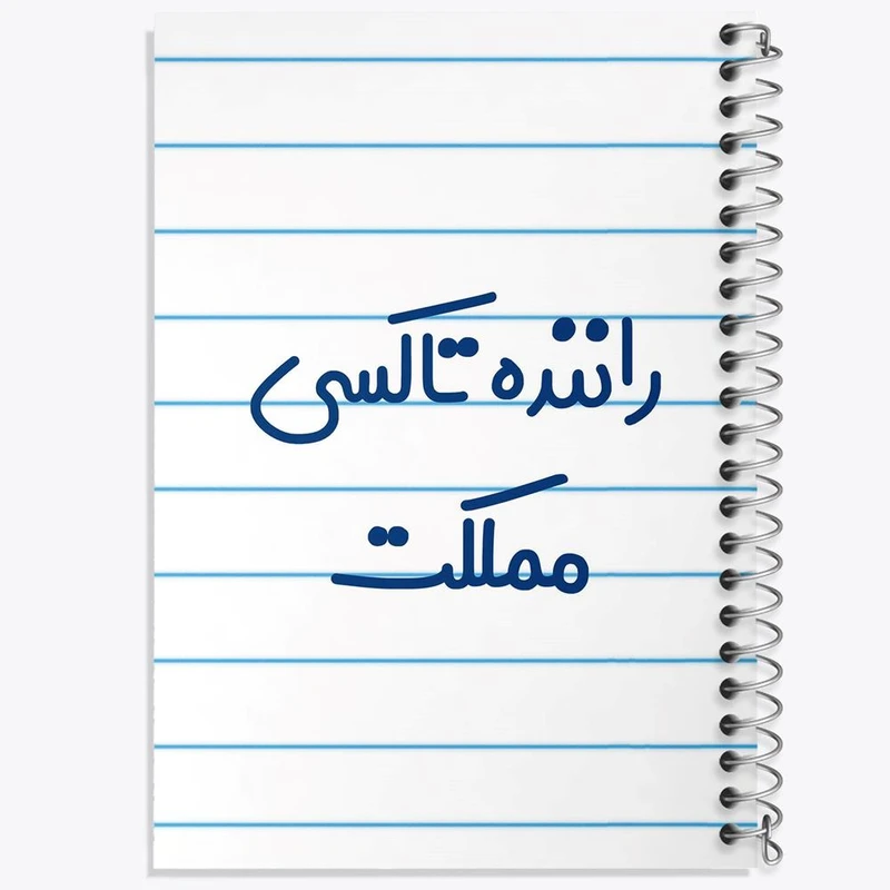 دفتر نت موسیقی 50 برگ خندالو مدل راننده تاکسی مملکت کد 8017