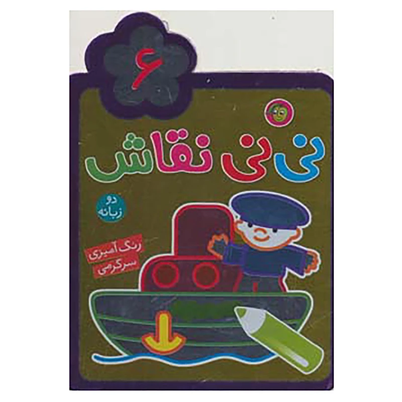 کتاب نی نی نقاش 6 اثر راحله عابدین نیا