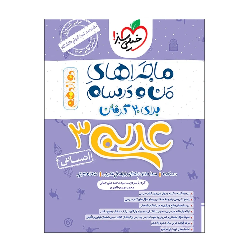 کتاب ماجرا عربی دوازدهم انسانی اثر جمعی از نویسندگان انتشارات خیلی سبز