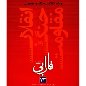 مجله فارابی - شماره 73