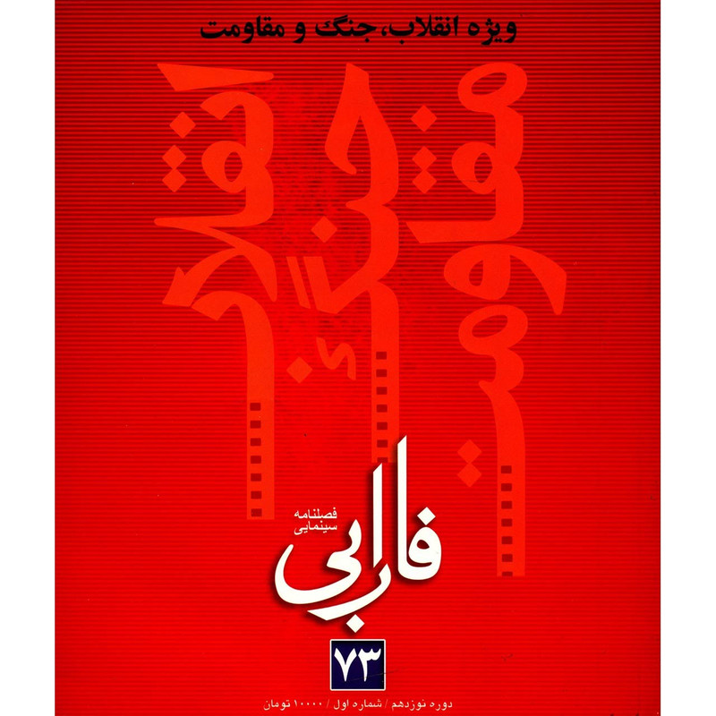 مجله فارابی - شماره 73