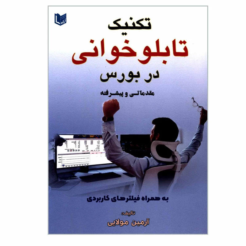کتاب تکنیک تابلوخوانی در بورس مقدماتی و پیشرفته به همراه فیلترهای کاربردی اثر آرمین مولایی انتشارات آراد کتاب