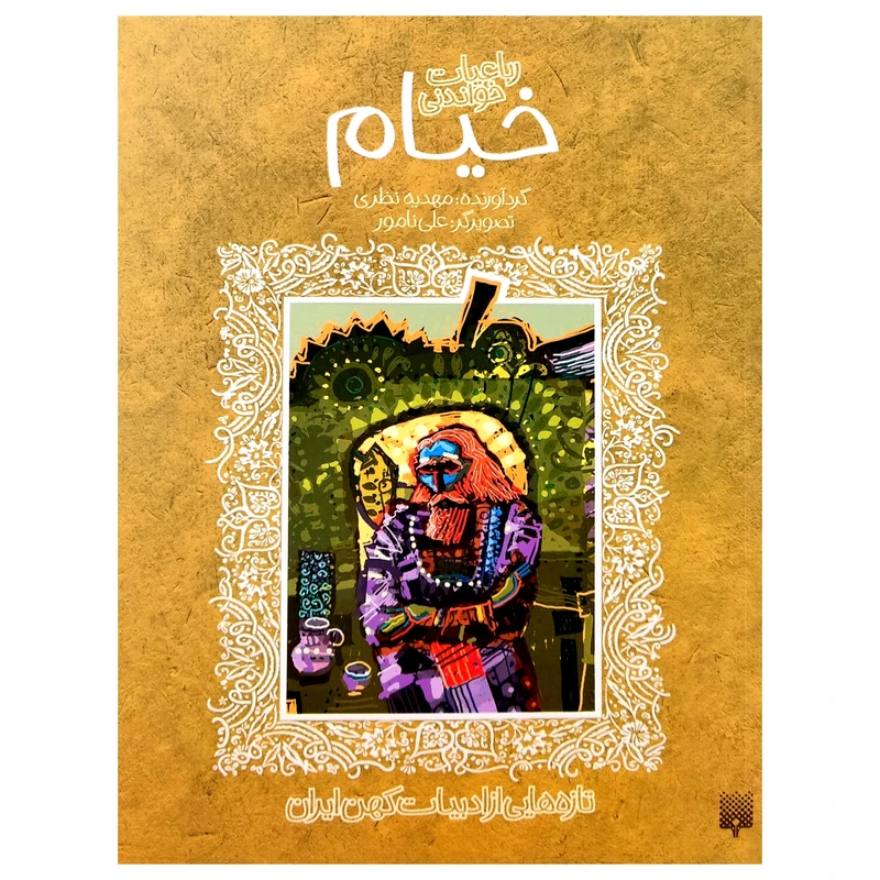 کتاب رباعیات خواندنی خیام اثر مهدیه نظری انتشارات پیدایش