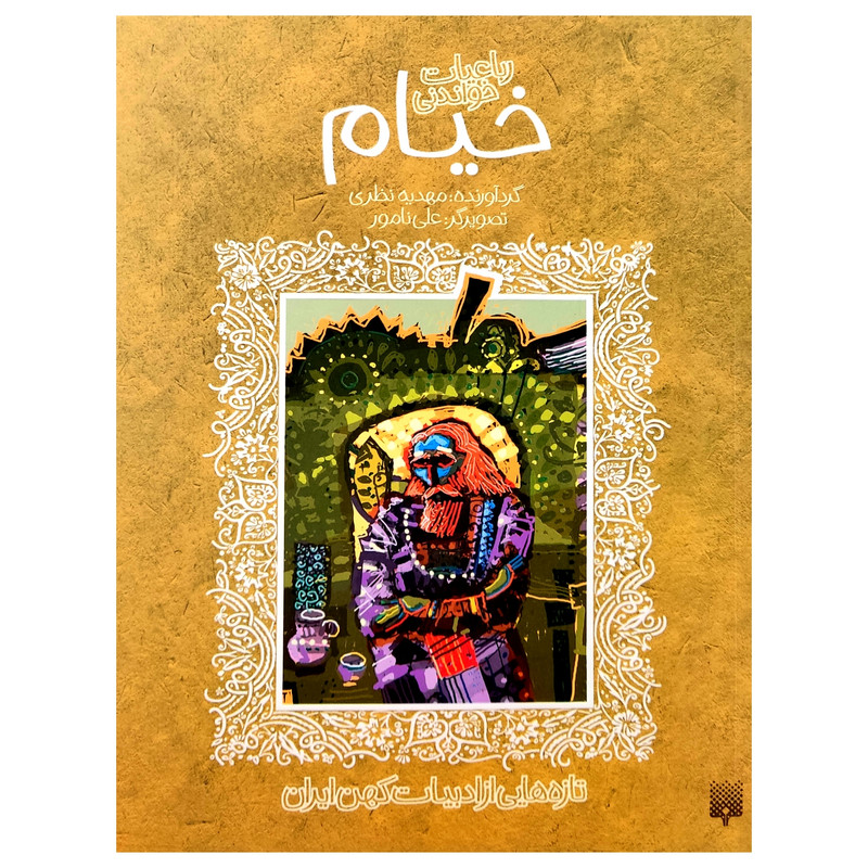 کتاب رباعیات خواندنی خیام اثر مهدیه نظری انتشارات پیدایش