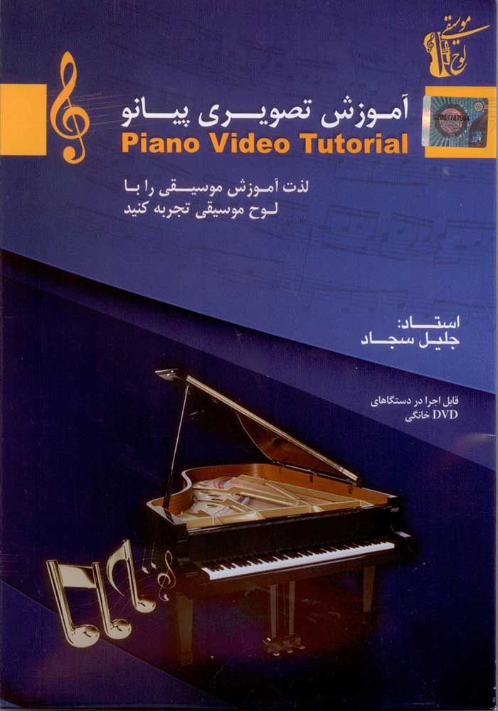 آموزش تصویری پیانو