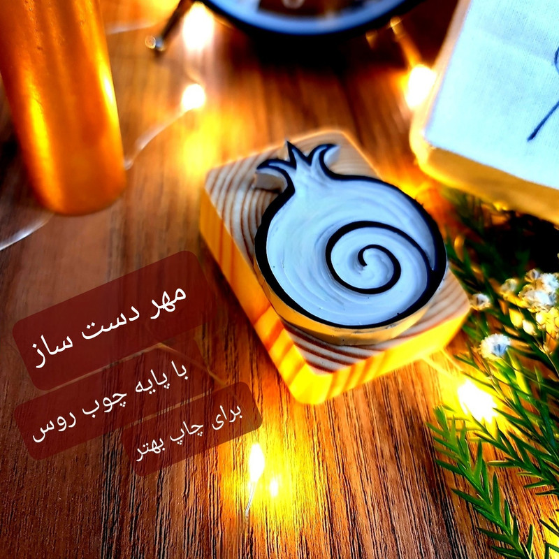 مهر مدل انار یلدا کد 1003