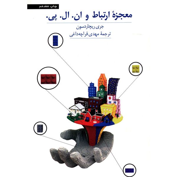 کتاب معجزه ارتباط و ان. ال. پی اثر جری ریچاردسون کتاب معجزه ارتباط و ان. ال. پی اثر جری ریچاردسون