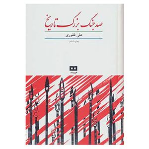 کتاب صد جنگ بزرگ تاریخ اثر علی غفوری