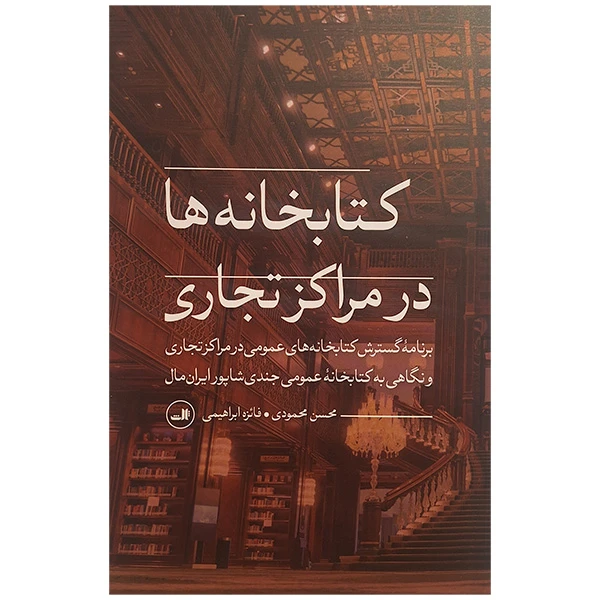 کتاب کتابخانه ها در مراکز تجاری اثر محسن محمودی نشر ثالث