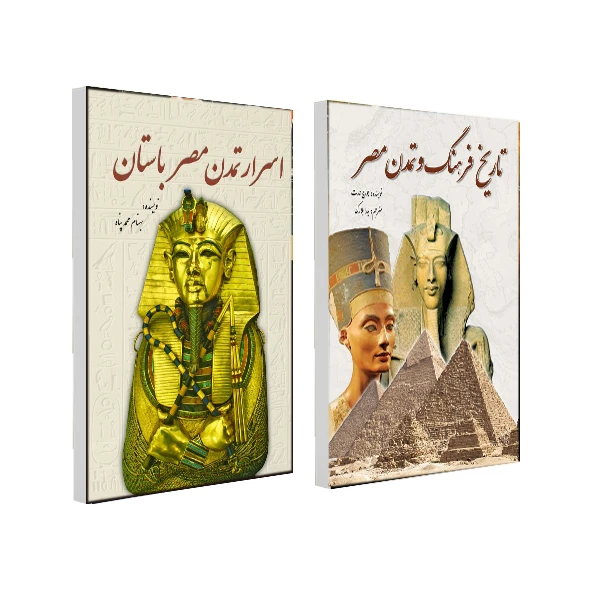 کتاب تاریخ فرهنگ و تمدن مصر و اسرار تمدن مصر باستان اثر جورج هارت انتشارات سبزان 2 جلدی