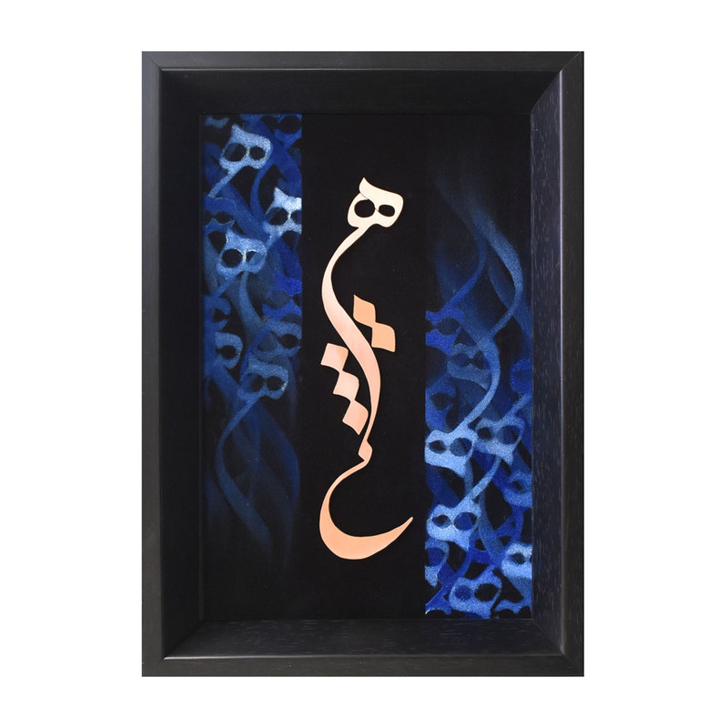 تابلو معرق مس طرح خوشنویسی کلمه هیچ کد 2030-138