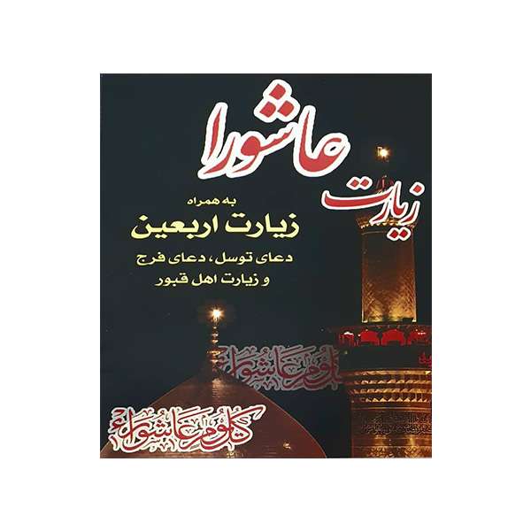 کتاب زیارت عاشورا انتشارات آتون 