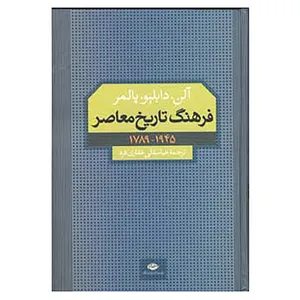 کتاب فرهنگ تاریخ معاصر اثر آلن دابلپو پالمر