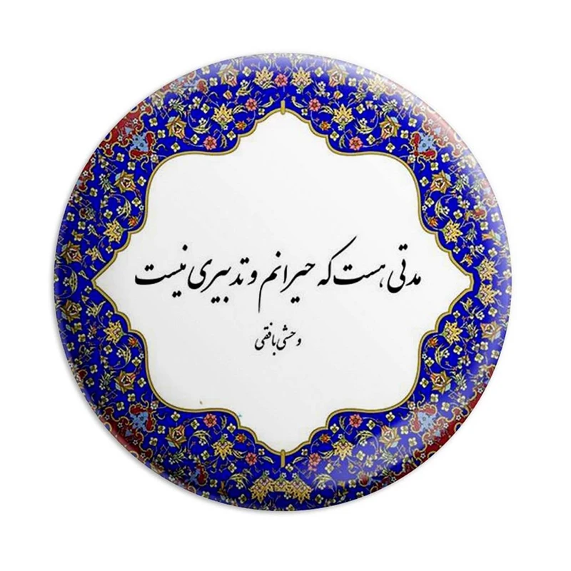 مگنت پرمانه طرح شعر کد pmag.5613