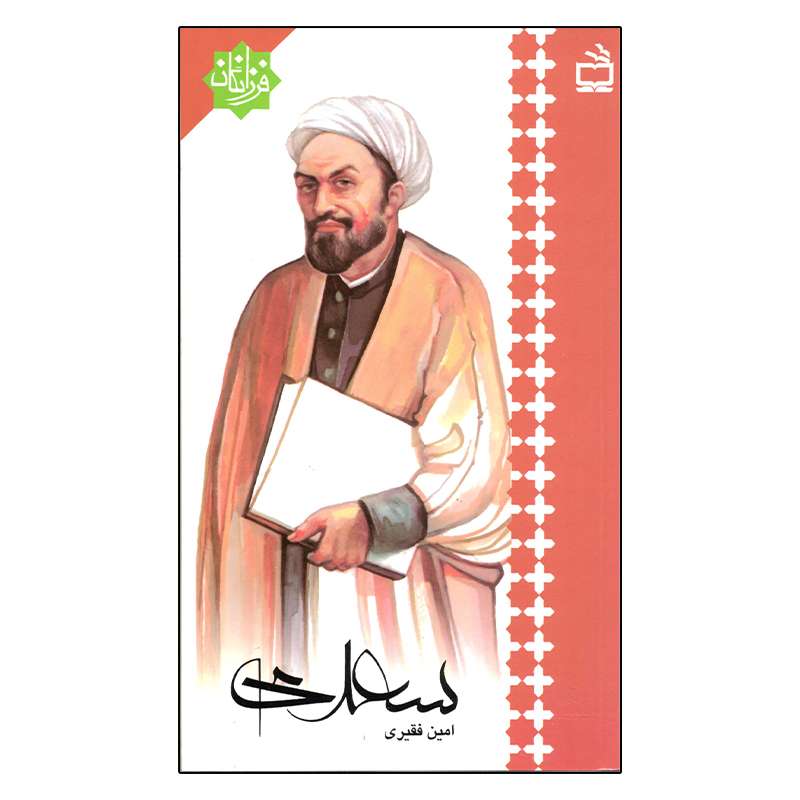 کتاب سعدی اثر امین فقیری انتشارات مدرسه