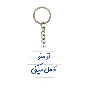 جاکلیدی خندالو مدل تو منو کامل میکنی کد 7890