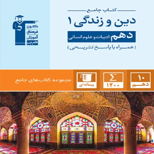 کتاب جامع دین و زندگی (1) دهم انسانی اثر جمعی از نویسندگان انتشارات قلم چی