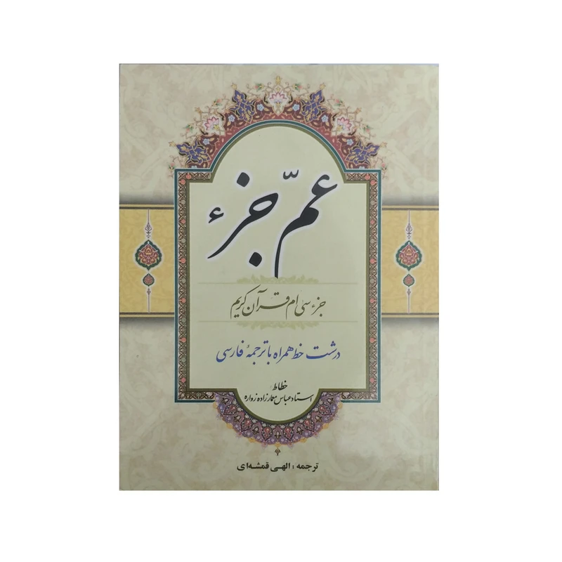 کتاب عم جز اثر الهی قمشه ای نشر قلم و اندیشه