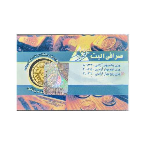 ربع سکه طلا بهار آزادی - الیت