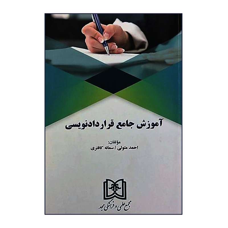 کتاب آموزش جامع قراردادنویسی اثر احمد متولی و سمانه کافتری انتشارات مجمع علمی و فرهنگی مجد