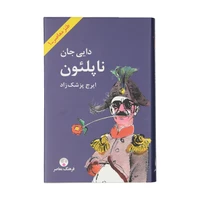 کتاب دایی جان ناپلئون اثر ایرج پزشک زاد انتشارات فرهنگ معاصر