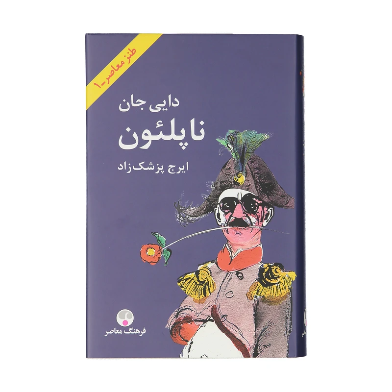 کتاب دایی جان ناپلئون اثر ایرج پزشک زاد انتشارات فرهنگ معاصر