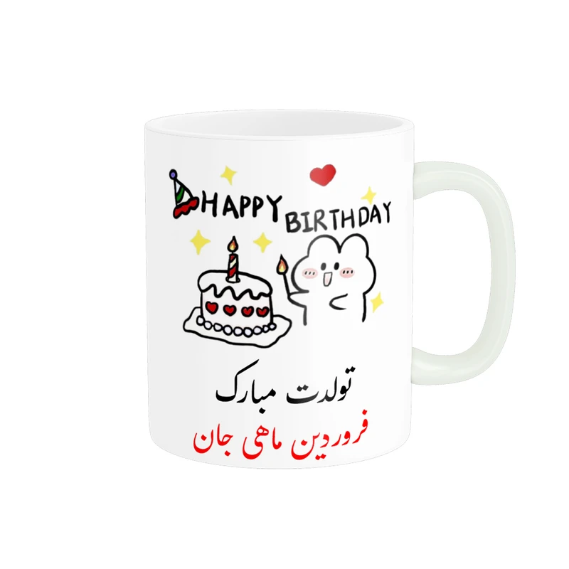 ماگ ناریکو طرح تولدت مبارک مدل فروردین ماهی کد a011