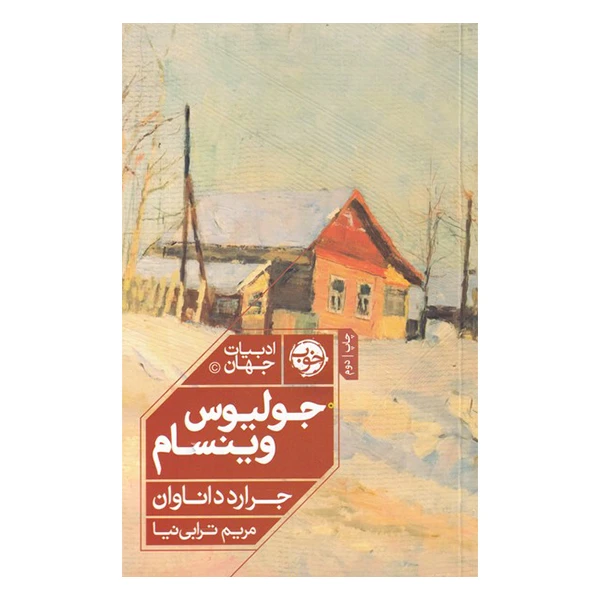 کتاب ادبیات جهان جولیوس وینسام اثر جراردداناوان نشر خوب