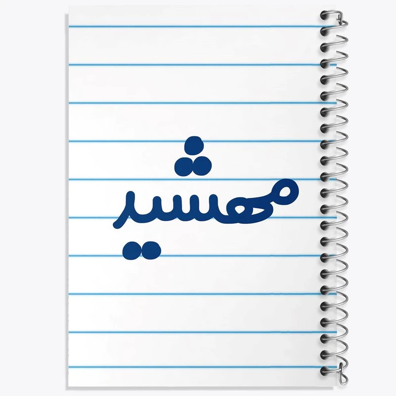 دفتر نقاشی 50 برگ خندالو مدل مهشید کد 8358